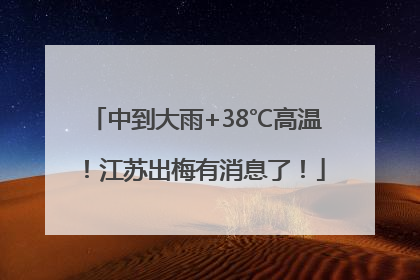 中到大雨+38℃高温！江苏出梅有消息了！