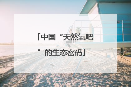 中国“天然氧吧”的生态密码