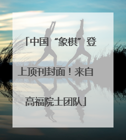 中国“象棋”登上顶刊封面！来自高福院士团队