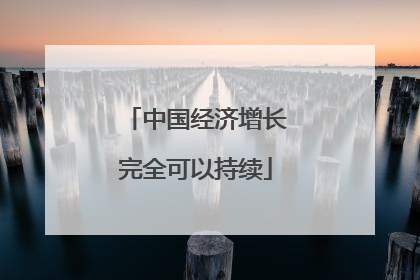 中国经济增长完全可以持续