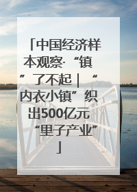 中国经济样本观察·“镇”了不起｜“内衣小镇”织出500亿元“里子产业”