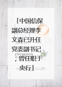 中国信保副总经理李文森已升任党委副书记，曾任职于央行