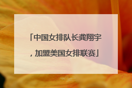 中国女排队长龚翔宇，加盟美国女排联赛