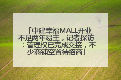 中建幸福MALL开业不足两年易主，记者探访：管理权已完成交接，不少商铺空置待招商
