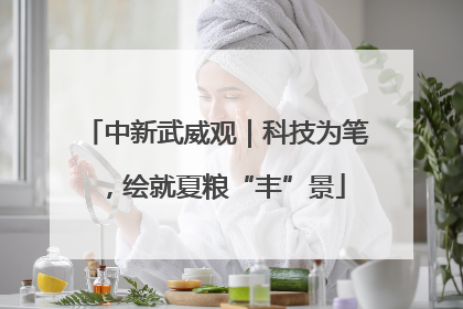 中新武威观｜科技为笔，绘就夏粮“丰”景
