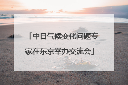 中日气候变化问题专家在东京举办交流会