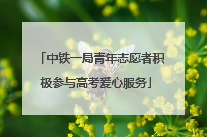 中铁一局青年志愿者积极参与高考爱心服务