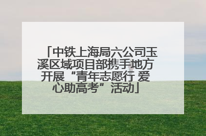 中铁上海局六公司玉溪区域项目部携手地方开展“青年志愿行 爱心助高考”活动