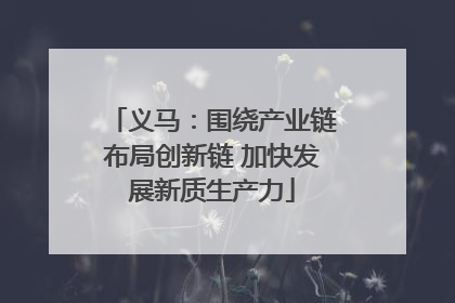 义马：围绕产业链布局创新链 加快发展新质生产力