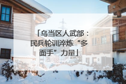 乌当区人武部：民兵轮训淬炼“多面手”力量