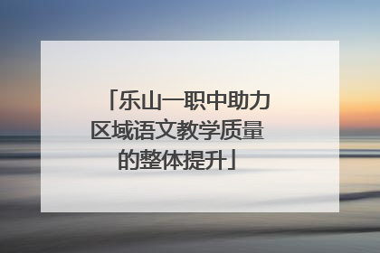 乐山一职中助力区域语文教学质量的整体提升