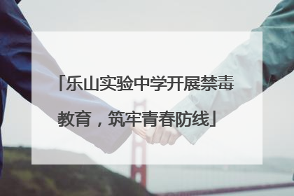 乐山实验中学开展禁毒教育，筑牢青春防线