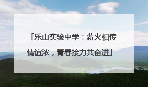 乐山实验中学：薪火相传情谊浓，青春接力共奋进