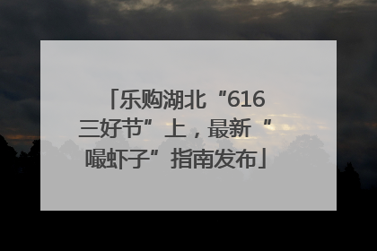 乐购湖北“616三好节”上，最新“嘬虾子”指南发布
