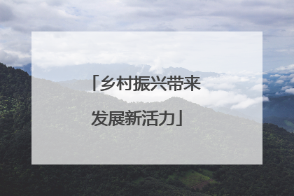乡村振兴带来发展新活力