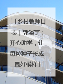 乡村教师日志｜郭泽宇：开心助学，让每粒种子长成最好模样