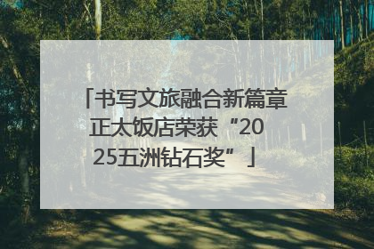 书写文旅融合新篇章 正太饭店荣获“2025五洲钻石奖”