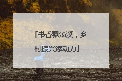 书香飘汤溪，乡村振兴添动力