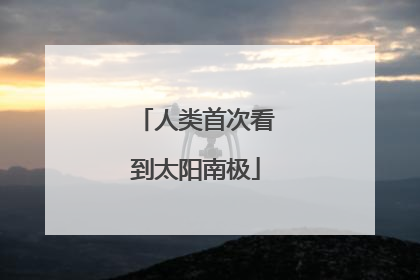 人类首次看到太阳南极