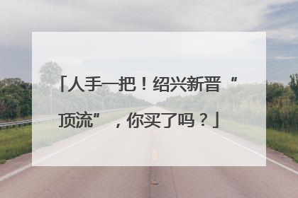 人手一把！绍兴新晋“顶流”，你买了吗？