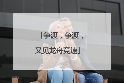 争渡，争渡，又见龙舟竞速