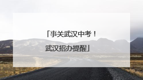 事关武汉中考！武汉招办提醒
