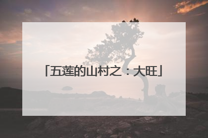 五莲的山村之：大旺