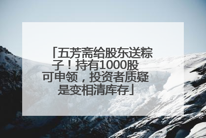 五芳斋给股东送粽子！持有1000股可申领，投资者质疑是变相清库存