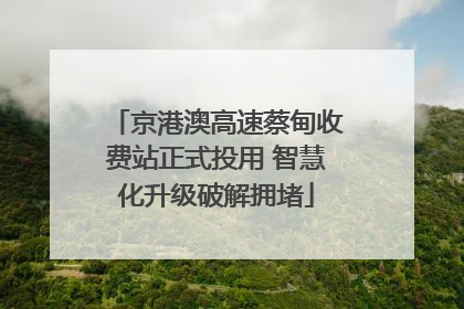 京港澳高速蔡甸收费站正式投用 智慧化升级破解拥堵