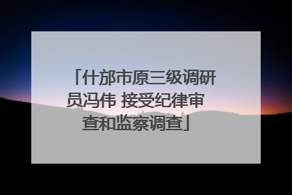 什邡市原三级调研员冯伟 接受纪律审查和监察调查