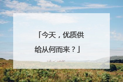 今天，优质供给从何而来？
