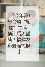 今年第1号台风“蝴蝶”生成！预计后天登陆！福建发布暴雨警报