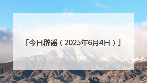 今日辟谣（2025年6月4日）