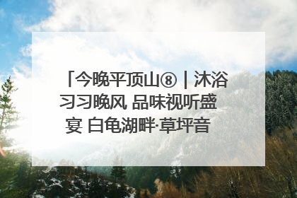 今晚平顶山⑧｜沐浴习习晚风 品味视听盛宴 白龟湖畔·草坪音乐会激情上演