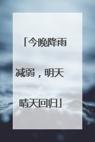 今晚降雨减弱，明天晴天回归