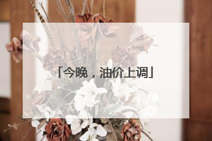 今晚，油价上调