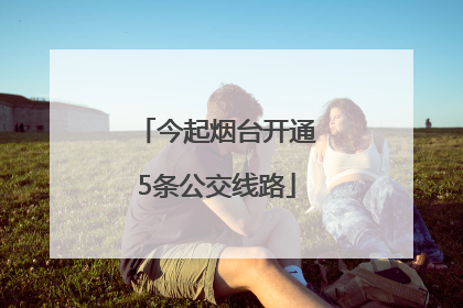 今起烟台开通5条公交线路