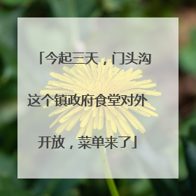 今起三天，门头沟这个镇政府食堂对外开放，菜单来了