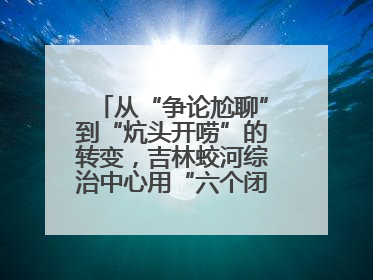 从“争论尬聊”到“炕头开唠”的转变，吉林蛟河综治中心用“六个闭环”破局