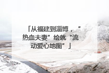 从福建到淄博，“热血夫妻”绘就“流动爱心地图”