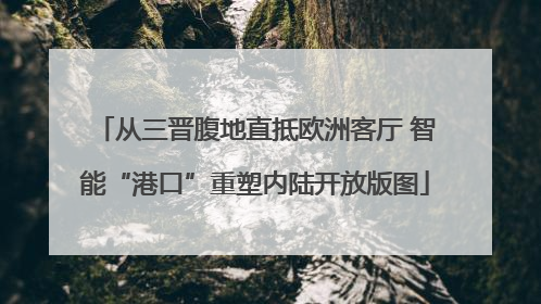 从三晋腹地直抵欧洲客厅 智能“港口”重塑内陆开放版图