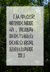 从单点突破到区域联动，黄渤海新区与福山区成立移风易俗山海联盟