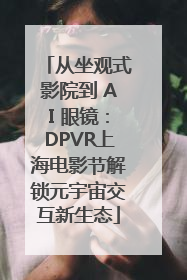 从坐观式影院到 AI 眼镜：DPVR上海电影节解锁元宇宙交互新生态
