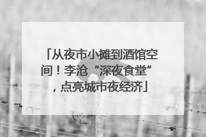 从夜市小摊到酒馆空间！李沧“深夜食堂”，点亮城市夜经济