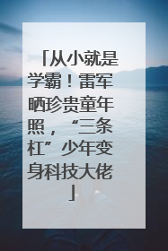 从小就是学霸！雷军晒珍贵童年照，“三条杠”少年变身科技大佬
