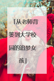 从老师背篓到大学校园的追梦女孩