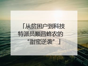 从贫困户到科技特派员顺昌蜂农的“甜蜜逆袭”