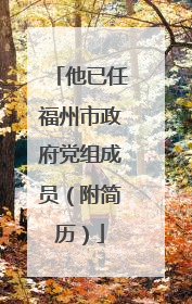 他已任福州市政府党组成员（附简历）