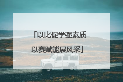 以比促学强素质 以赛赋能展风采