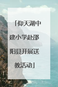 仰天湖中建小学赴邵阳县开展送教活动